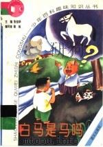 白马是马吗 1995 PDF电子版封面 7801260015 张伯华主编;陈枚编写