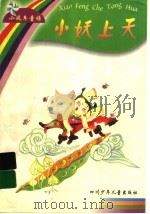 小妖上天（1998 PDF版）