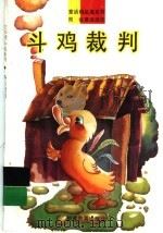 斗鸡裁判 1993 PDF电子版封面 7533412788 周锐著