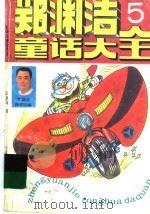 郑渊洁童话大全 5 1994 PDF电子版封面 7810324934 郑渊洁著