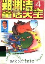 郑渊洁童话大全 4 1994 PDF电子版封面 7810324934 郑渊洁著