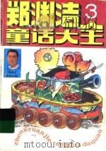 郑渊洁童话大全 3 1994 PDF电子版封面 7810324934 郑渊洁著