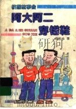 阿大阿二穿错鞋 上海人的童话 1996 PDF电子版封面 7532422208 庄大伟著