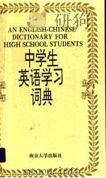 中学生英语学习词典 1996 PDF电子版封面 7305019690 梁金沛等编