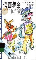 假面舞会   1990  PDF电子版封面  7539503548  周基亭著 