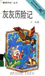 灰灰历险记（1993 PDF版）