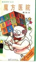 魔方医院 1998 PDF电子版封面 7539515503 董天柚著