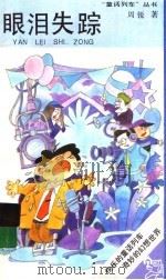 眼泪失踪 1991 PDF电子版封面 7539505338 周锐著