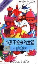 小燕子捡来的童话 1994 PDF电子版封面 753951017X 绍禹著