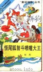 怪尾狐智斗喷嚏大王 1994 PDF电子版封面 753950997X 忻趵著