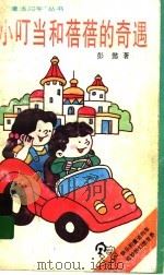 小叮当和蓓蓓的奇遇（1998 PDF版）