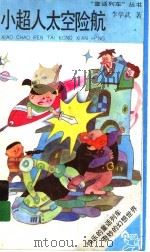 小超人太空险航（1991 PDF版）
