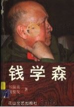 钱学森 1998 PDF电子版封面 7806114572 祁淑英,魏根发著