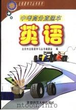 中考高分直通车  英语（1999 PDF版）