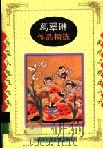 葛翠琳作品精选（1996 PDF版）