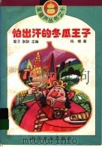怕出汗的冬瓜王子（1996 PDF版）