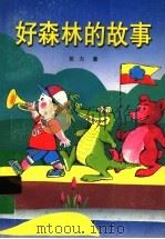 好森林的故事 长篇童话 1995 PDF电子版封面 753951163X 张力著