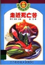 走近死亡谷 1996 PDF电子版封面 7110041050 鲁克著