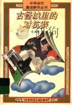 古怪城里的对抗赛   1996  PDF电子版封面  7534613116  庄大伟著 
