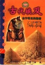 古代埃及 金字塔里的秘密 1999 PDF电子版封面 7536642865 吴岳添编