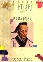 语文课本中的名人 上 1996 PDF电子版封面 7500056974 梁庚荧编写