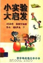 小实验 大启发 下 1999 PDF电子版封面 7534621496
