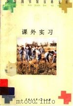 课外实习 1996 PDF电子版封面 7500057539 侯世英等编写