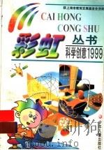 科学创意 1999 1999 PDF电子版封面 7532439607 上海市教育发展基金会,上海市科普教育委员会,共青团上海市委员