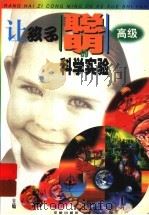 让孩子聪明的科学实验  高级（ PDF版）