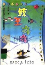 鲸王洛洛 中、短篇童话集 1999 PDF电子版封面 7536641605 李小海著