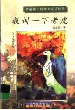 教训一下老虎   1997  PDF电子版封面  7539110791  童孟侯著 