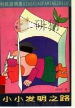 小小发明之路 1996 PDF电子版封面 7535315569 刘统菊编