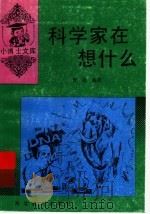 科学家在想什么 1994 PDF电子版封面 7543416301 曹聪编著