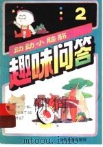 趣味问答：动动小脑筋  2（1993 PDF版）
