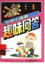 趣味问答：动动小脑筋  1（1993 PDF版）