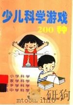 少儿科学游戏200种（1997 PDF版）