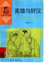 英雄与好汉 小发明与大发明的比较 1994 PDF电子版封面 7543408902 郑延慧著