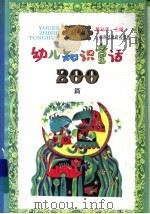 新编幼儿知识童话200篇 1994 PDF电子版封面 7542808443 戴可霁主编