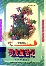 恐龙复活记（1997 PDF版）