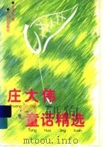 庄大伟童话精选 1997 PDF电子版封面 7539112050 庄大伟著