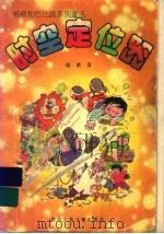 时空定位器 1997 PDF电子版封面 7536518633 谢徽著