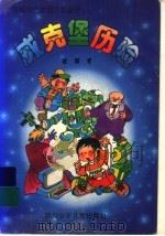 威克堡历险   1995  PDF电子版封面  7536512805  谢徽著 