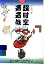 超时空遭遇战（1997 PDF版）