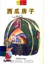 西瓜房子（1993 PDF版）
