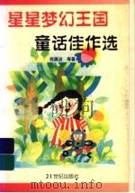 星星梦幻王国童话佳作选 1997 PDF电子版封面 7539111909 郑渊洁等著