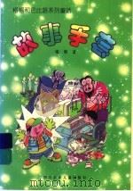 故事手套 1997 PDF电子版封面 7536518595 谢徽著