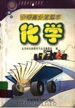 中考高分直通车  化学（1999 PDF版）