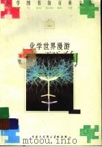 化学世界漫游 1996 PDF电子版封面 7500057091 应礼文编
