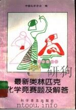 最新奥林匹克化学竞赛题及解答（1993 PDF版）