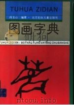 图画字典 第3册 1996 PDF电子版封面 7538511202 阎玉山编著